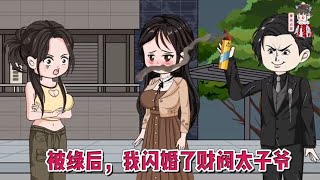 💕现代动画【被绿后，我闪婚了财阀太子爷】前世，我为了他放弃如日中天的事业，结果他出轨我闺蜜合伙将我送到精神病院！蔓蔓动画 [upl. by Reidar]