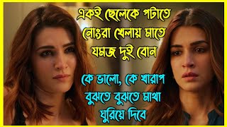 এক ছেলেকে নিয়ে যমজ দুই বোনের ভিতর নোংরা খেলা শুরু হয়।এত সাসপেন্স আর টুইস্ট আপনার মাথা ঘুরিয়ে দেবে [upl. by Naujat300]