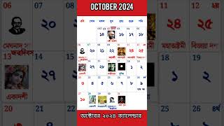 October 2024 CALENDAR  bangla calendar 2024 gyanmahasamudra bangla calendar october [upl. by Crescen]