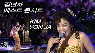 김연자  수은등10분 내로빗속의 연인노란셔츠의 사나이 김연자 베스트 콘서트 [upl. by Akeirahs207]