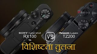 Sony Cybershot RX100 VA और Panasonic Lumix TZ200 की विशेषता तुलना [upl. by Ludmilla]