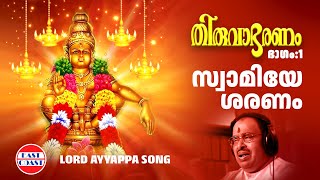 സ്വാമിയേ ശരണം  Thiruvabharanam Vol1  Ayyappa Devotional Song  Jayan Jayavijaya Sabarimala [upl. by Orozco531]