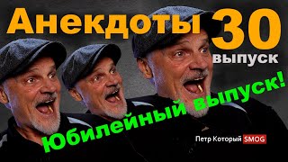 Анекдоты 30й Юбилейный выпуск Анекдоты на любой вкус [upl. by Firehs183]