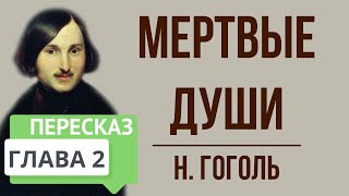 Мертвые души 2 глава Краткое содержание [upl. by Avlis]