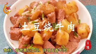 「土豆烧牛肉」的家常做法，牛肉五香味美，土豆香面不散，超下饭 [upl. by Gatian]