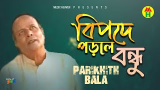 Parikshit Bala  Bipode Porle Bondhu  বিপদে পড়লে বন্ধু  DehoTotto Gaan  Hindu Religious Song [upl. by Ellerrehs]