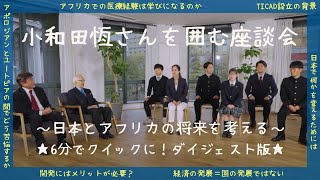 小和田恆さんを囲む座談会～日本とアフリカの将来を考える～【ダイジェスト版】 [upl. by Litha]