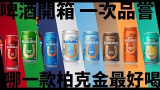 柏克金啤酒 Buckskin 八款選擇 哪一款最好喝｜啤酒開箱｜一次品嘗｜EP01 [upl. by Fawcette]