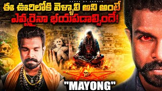 Mayong  The Land of Black Magic  In Telugu By Facts By Sarath [upl. by Eltsirhc]