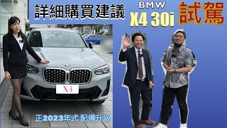 詳細購買建議 BMW X4 30i 試駕，正2023年式 升級了哪些配備，20i 買了真的會後悔嗎！為什麼強力推薦買 30i [upl. by Alba874]