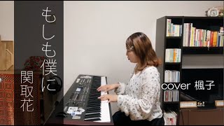 【歌ってみた】もしも僕に｜関取花｜cover楓子 [upl. by Adrian453]