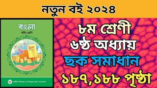 ৮ম শ্রেনি বাংলা ৬ষ্ঠ অধ্যায়। ১৮৭১৮৮ পৃষ্ঠা ছক।Class 8 bangla chapter 6। page 187188। নাটক।Natok। [upl. by Adnarb]