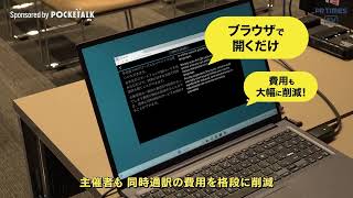 ポケトークカンファレンス｜POCKETALKポケトーク [upl. by Kym]