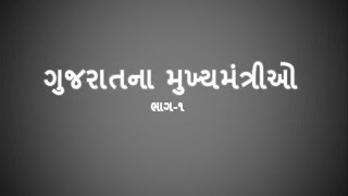 Gujaratna Mukhyamantri Bhag  1 Chief Ministers of Gujarat Part1 GPSC Exam Preparation [upl. by Cleo52]