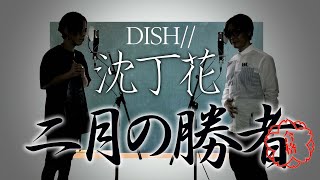 沈丁花  DISH  日本テレビ系 土曜ドラマ「二月の勝者－絶対合格の教室－」主題歌【TVsize歌詞コード付】※アコースティックCover ver [upl. by Yrahk]