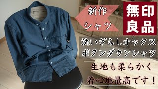 【シャツ】新作の洗いざらしボタンダウンシャツが良すぎた！【無印良品】 [upl. by Reynold]