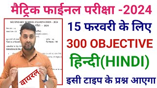 Hindi Class 10 Objective Question 2024 Bihar Board  Hindi Class 10th Vvi Objective Question 2024 [upl. by Noemad729]