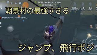 湖景村の最強すぎるジャンプ、飛行ポジ15選第五人格おもちゃ職人ジャンプポジ飛行ポジ [upl. by Akiehs548]