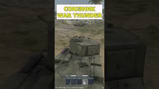 СОЮЗНИК в WAR THUNDER 4CBtop1 [upl. by Annim359]