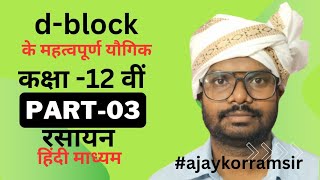 d block elements by ajaykorram sir [upl. by Leasa]