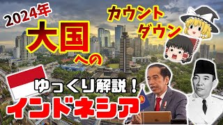 【インドネシア 徹底解説！！】人口3億人の巨大先進国誕生なるか！？次なる大国、インドネシアを徹底解説！！ ゆっくり解説 インドネシア [upl. by Nimesay795]