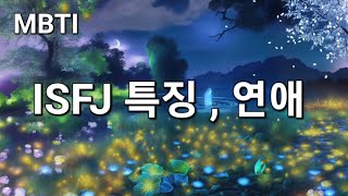 ISFJ 특징 연애 [upl. by Ahseneuq]