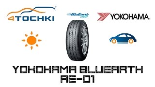 Летняя шина Yokohama BluEarth AE01 на 4 точки Шины и диски 4точки  Wheels amp Tyres 4tochki [upl. by Akla]