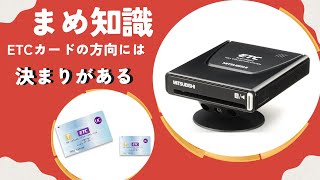 知ってると自慢できるかも？ETCカードの挿入方向の法則。 [upl. by Jedidiah]