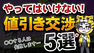 【絶対にダメ！！】家電量販店で失敗する値引き交渉を５選【上手くやろう】 [upl. by Derrik117]