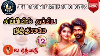 சிப்பியில் தப்பிய நித்திலமே  12  Jeyalakshmi Karthik Audio Novels  Family Story  Tamil FM [upl. by Namzed]