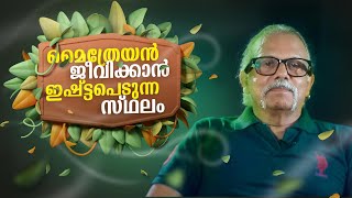 ഞാൻ ജീവിക്കാൻ ഇഷ്ട്ടപെടുന്ന സ്ഥലം  Maitreyan Talks195  L bug media [upl. by Omer985]