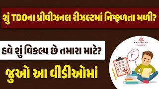 GPSC New Update  શું TDOઆદિજાતિ વિકાસ અધિકારી માં નિષ્ફળતા મળી છે I Lakshyam Academy [upl. by Jannery]