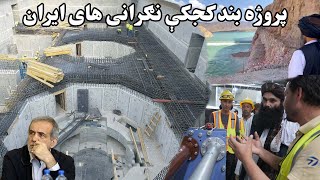 افغانستان استراتیژي های جدید مدیریت اب Kajaki Dam New Water Management Strategies [upl. by Jara751]