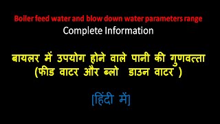 Hindi Boiler feed water and blowdown water parameters range बायलर पानी की गुणवत्ता [upl. by Heiney]