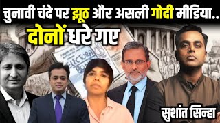 Electoral Bond पर झूठ और असली Godi Media दोनों सामने आए  Sushant Sinha  Ravish Kumar  Abhisar [upl. by Araik69]