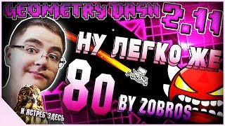 НУ ЛЕГКО ЖЕ  quot8oquot by Zobros amp Etzer 51 Geometry Dash 211 [upl. by Tivad537]