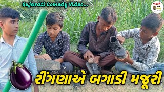 રીંગણા એ બગાડી મજૂરીGujarati Comedy Video TIGER GJ 8 BOYS comedy [upl. by Eimmak601]