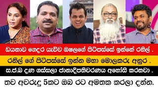 ඩයනාව ගෙදර යැව්ව ඔෂලගේ පිටිපස්සේ ඉන්නේ රනිල්   Diana Gamage [upl. by Eneryc]