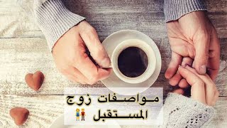 مواصفات شريك 👫المستقبل 🤩 قراءة عامة بالفنجان ☕️ [upl. by Sharman120]