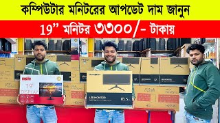 Borderless monitor price in bd 🔥Monitor Price In Bangladesh 2024 🔥Computer Monitor Price In BD 2024 [upl. by Amor]