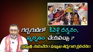 గర్భగుడిలోకివెళ్లి దర్శనం స్పర్శనం చేయవచ్చా  బ్రహ్మశ్రీ సామవేదం షణ్ముఖ శర్మగారి ప్రవచనం [upl. by Erelia115]