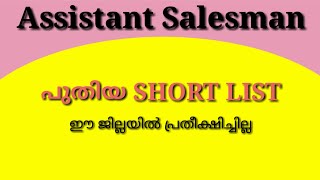 Assistant Salesman Shortlist  Kerala PSC [upl. by Berstine28]