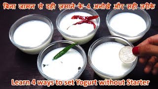 बिना जामन से दही ज़माने के 4 अनोखे और सटीक तरीकेHow to make Dahi Without Jaman in hindiDahi Recipe [upl. by Ayoras]