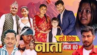 NATA  नाता  Episode40  दशै बिशेस Dashain Special  Shishir Aava Dipika Anurodh 14Oct 2024 [upl. by Lilla712]