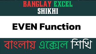 EVEN Function in Excel Round Numbers to Nearest Even  Banglay Excel Shikhi [upl. by Langelo]