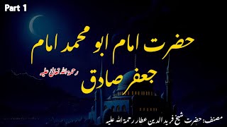 Imam Abu Jafar Sadiq رحمۃ اللّٰہ علیہ  تزکرة الاولیاء  Part 1  FaizeIslam [upl. by Noremac51]