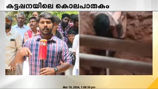 കുഞ്ഞ് വിജയന്റെ മകളുടേയും നിതീഷിന്റേയും ഇരട്ടക്കൊലയെന്നകൊടുംക്രൂരത നാണക്കേട് ഭയന്ന്‌ [upl. by Atiuqehs]