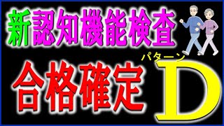 新認知機能検査パターンDで合格するための内容を掲載しています。 [upl. by Aibar]