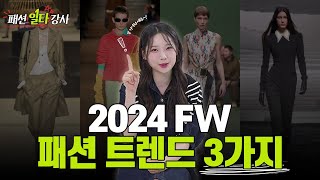 17강 패션 피플이라면 필수 시청 이번 시즌 꼭 알아야 할 2024 FW 패션 트렌드😎 패션일타강사 [upl. by Ulund245]