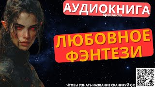 Любовное Фэнтези  Аудиокнига SpellAudio [upl. by Arun716]